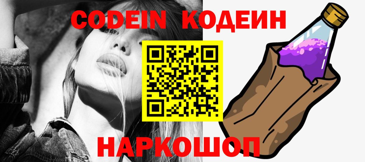 Codein Purple Drank  Вход с VPN  Назарово  Кодеин напиток Lean (лин) 